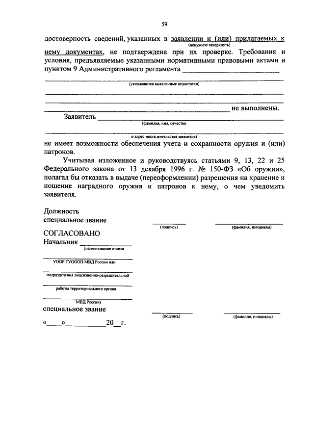 61.1 административного регламента 856. Ghbrfp 80 htukfvtyn VDL. П.10 административного регламента. Ответственный за Сохранность оружия и патронов табличка