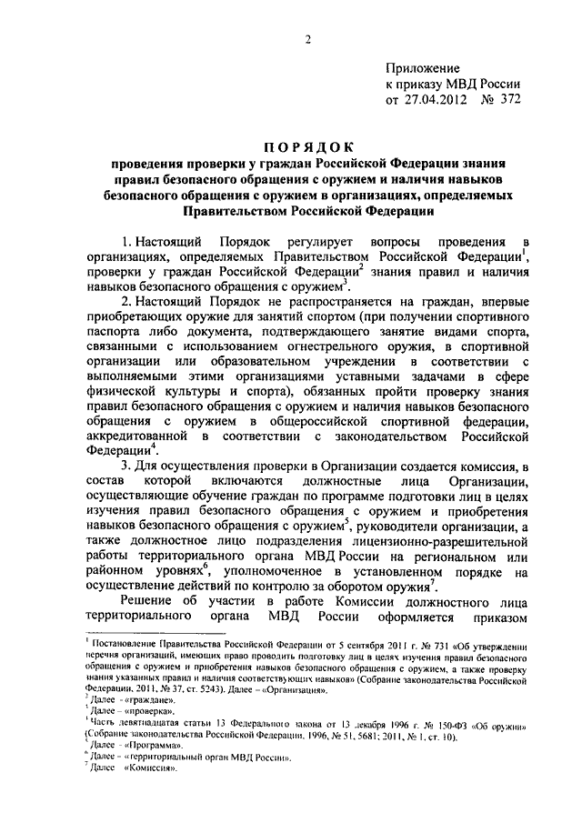 ПРИКАЗ МВД РФ От 27.04.2012 N 372 "О ПОРЯДКЕ ПРОВЕДЕНИЯ ПРОВЕРКИ У.