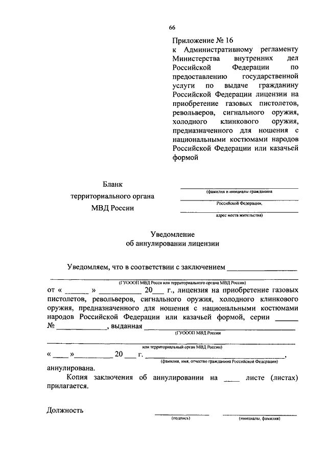 Форма административного регламента. Приказ 014 МВД РФ. Уведомление 1 приказ МВД России. 14 Приказ МВД. Приказ МВД 484.