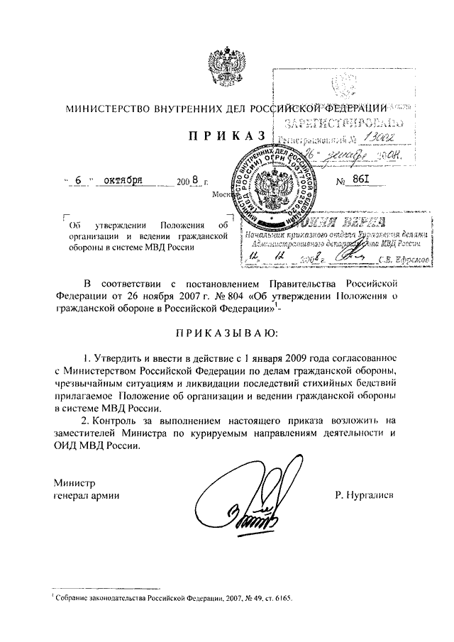 Образец приказа по го. Приказ МВД России №861 от 06.10.2008. Положение МВД России приказ. Приказ об утверждении положения об МВД. Положение о МВД РФ.