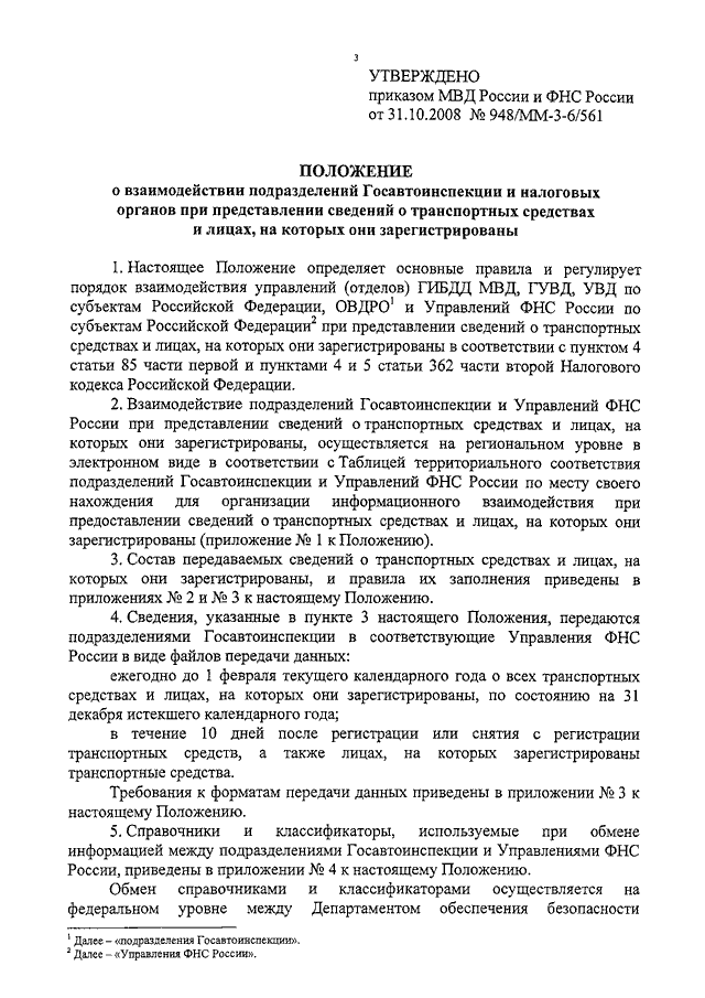 Приказ 31. Приказ МВД по взаимодействию. Приказ о взаимодействии МВД. Приказ ФНС И МВД О взаимодействии. Приказ о взаимодействии подразделений.