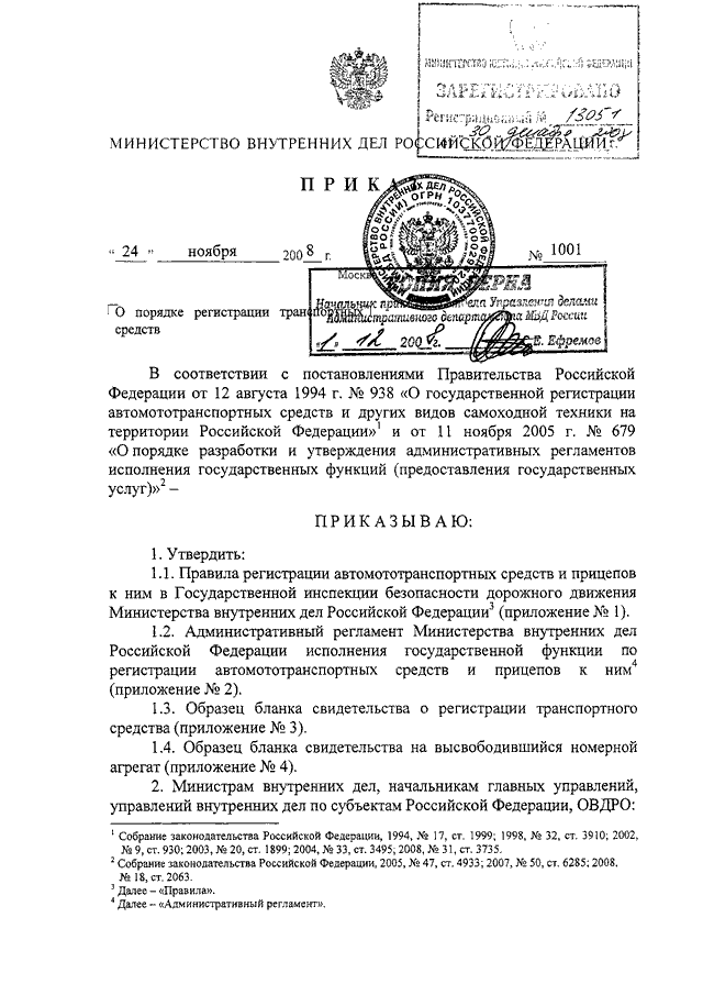 ПРИКАЗ МВД РФ От 24.11.2008 N 1001 "О ПОРЯДКЕ РЕГИСТРАЦИИ.